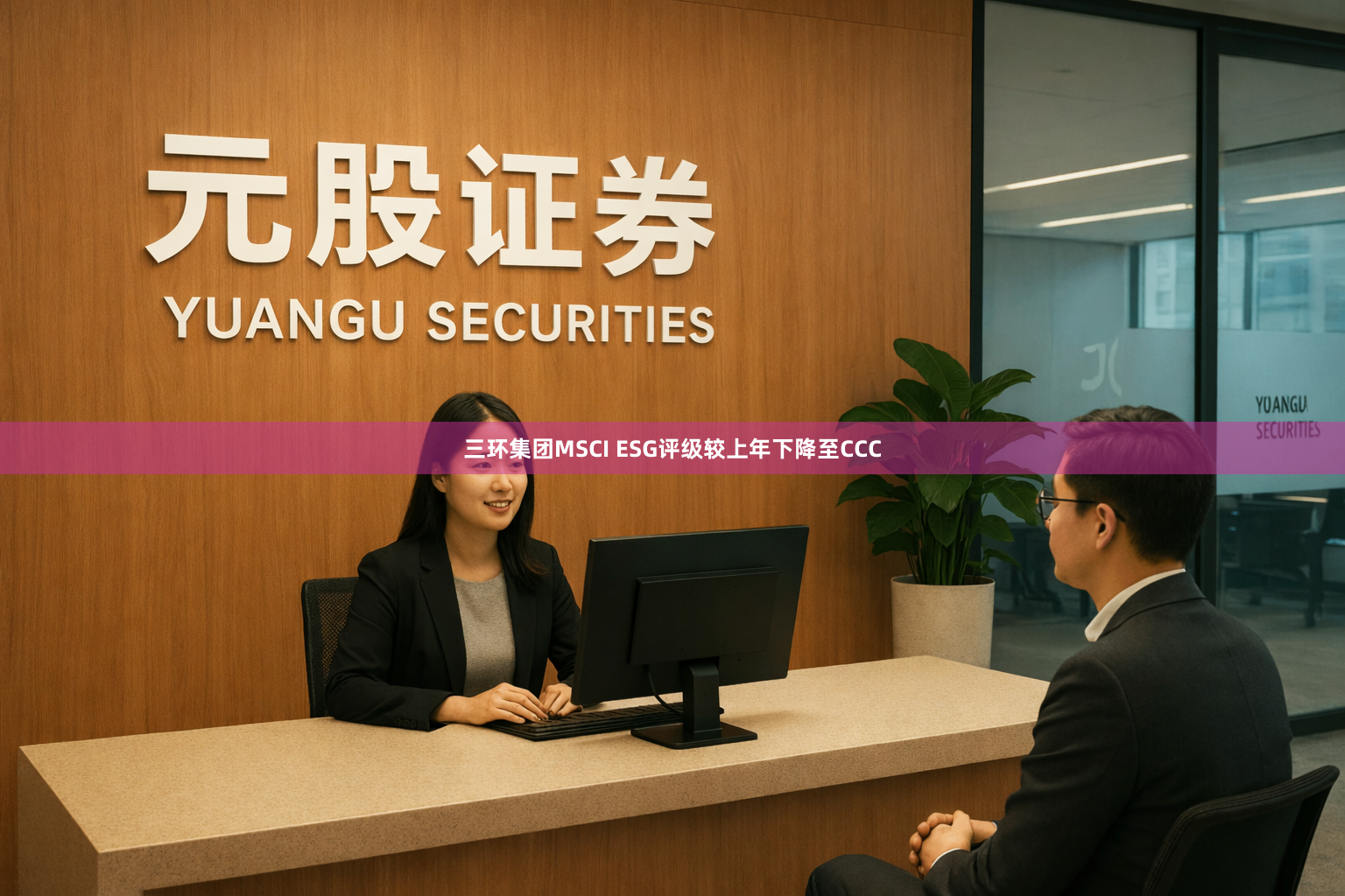 三环集团MSCI ESG评级较上年下降至CCC