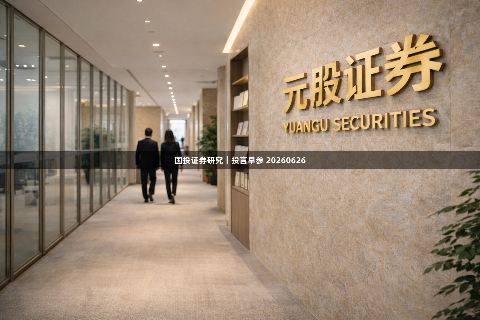 国投证券研究｜投言早参 20260626