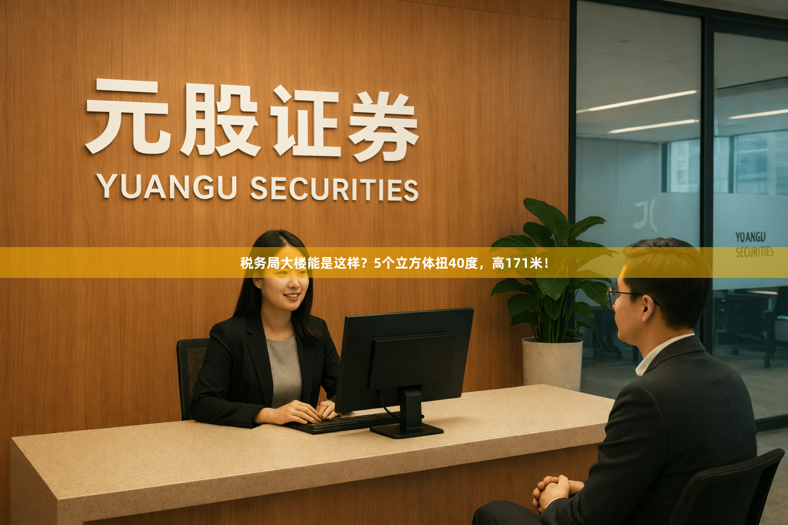 税务局大楼能是这样？5个立方体扭40度，高171米！