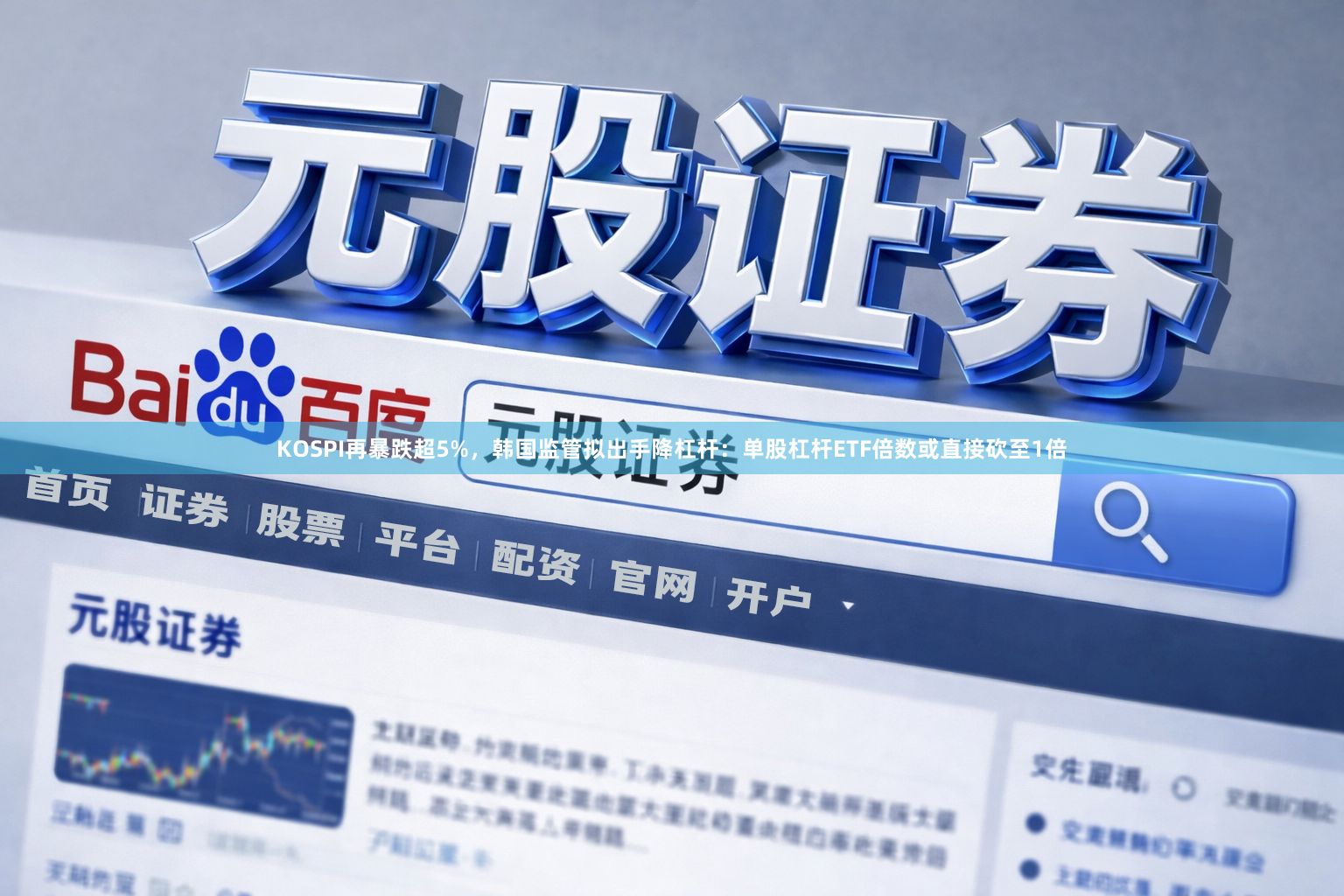 KOSPI再暴跌超5%，韩国监管拟出手降杠杆：单股杠杆ETF倍数或直接砍至1倍