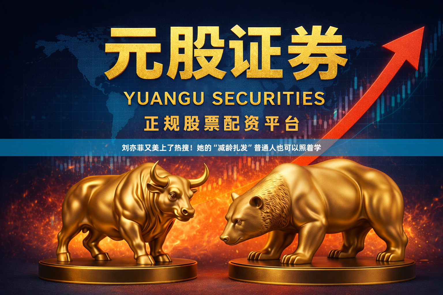 刘亦菲又美上了热搜！她的“减龄扎发”普通人也可以照着学