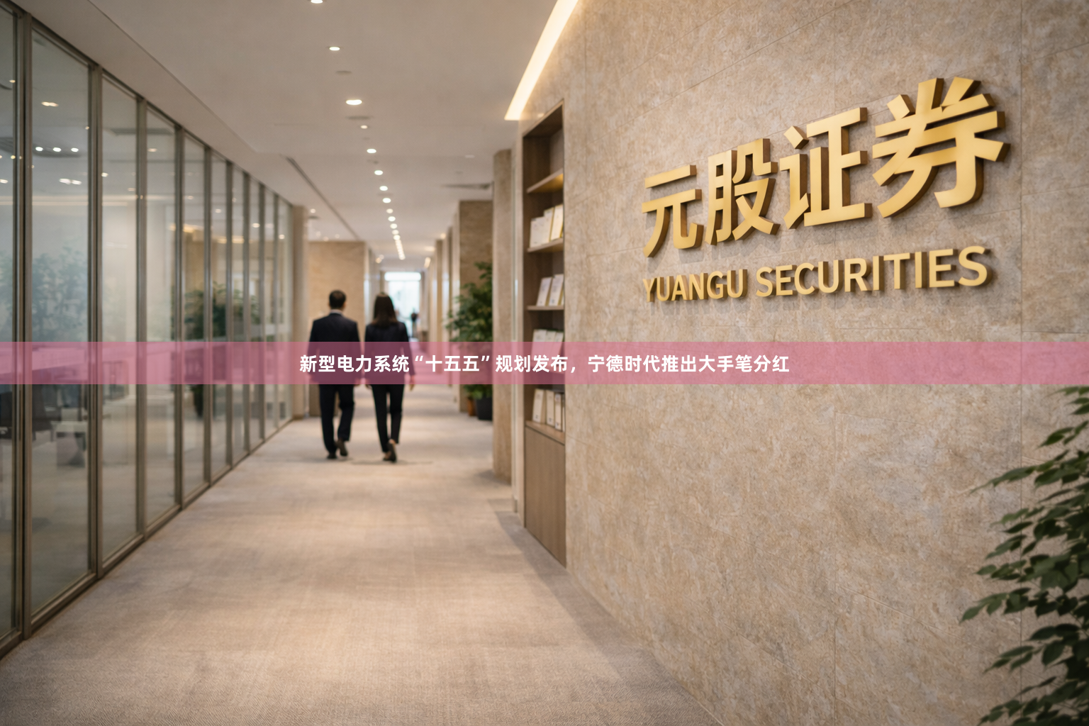 新型电力系统“十五五”规划发布，宁德时代推出大手笔分红