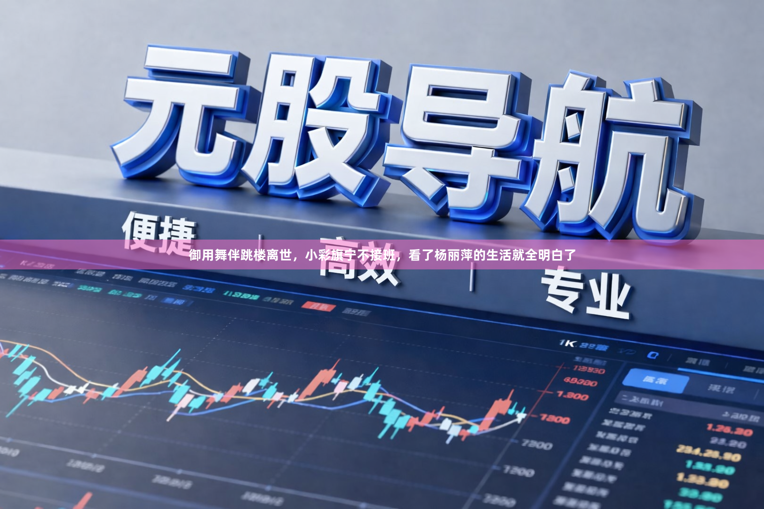 御用舞伴跳楼离世，小彩旗宁不接班，看了杨丽萍的生活就全明白了