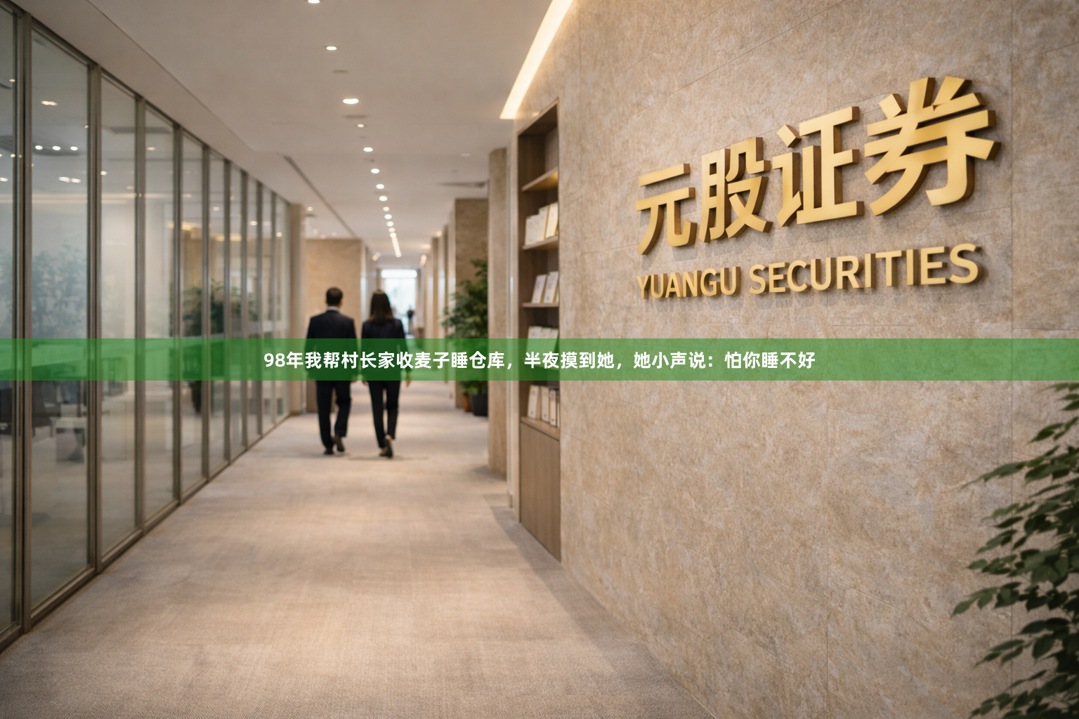 98年我帮村长家收麦子睡仓库，半夜摸到她，她小声说：怕你睡不好