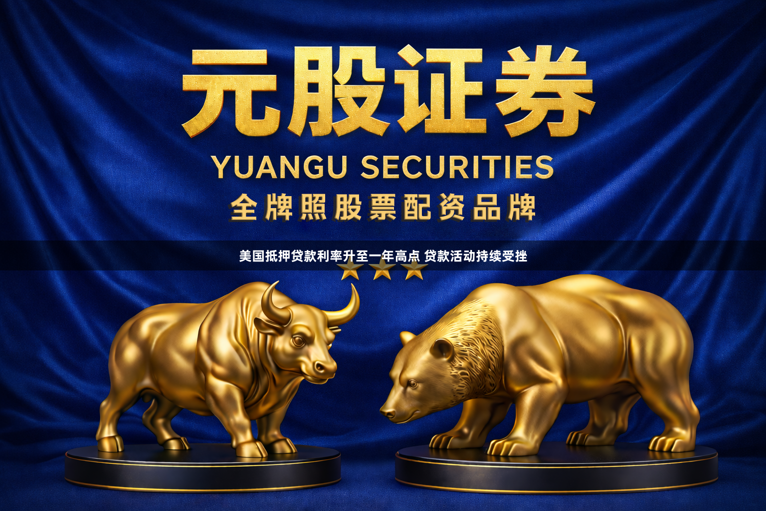 美国抵押贷款利率升至一年高点 贷款活动持续受挫