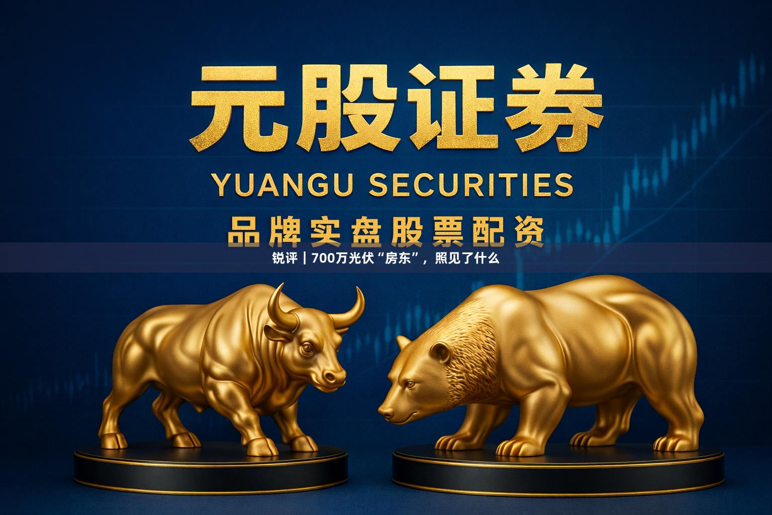 锐评｜700万光伏“房东”，照见了什么
