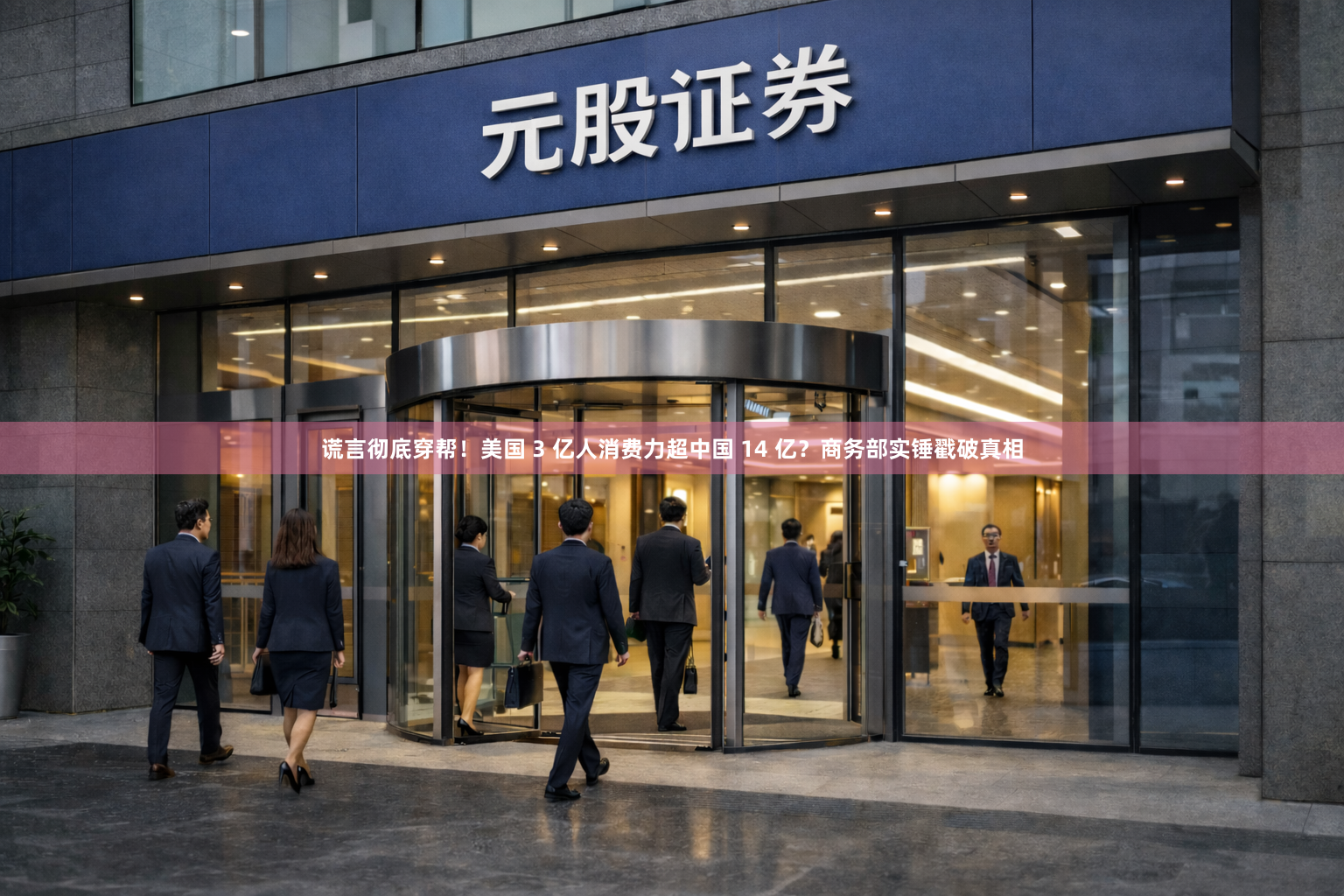 谎言彻底穿帮！美国 3 亿人消费力超中国 14 亿？商务部实锤戳破真相