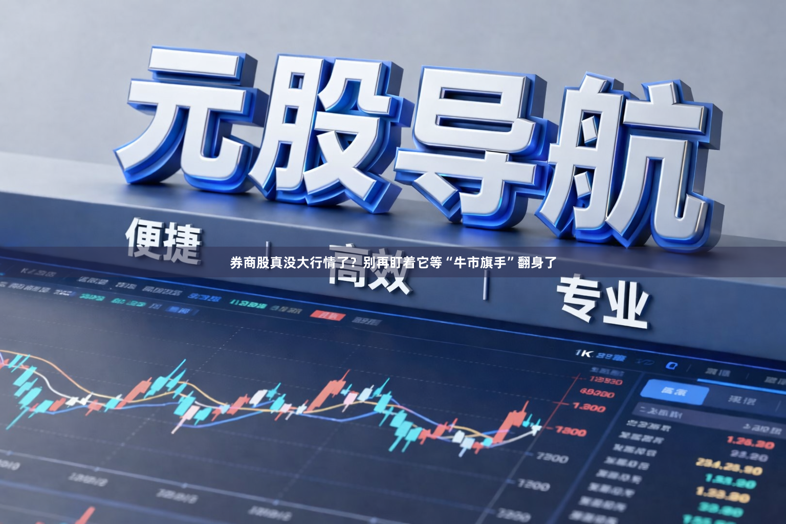 券商股真没大行情了？别再盯着它等“牛市旗手”翻身了