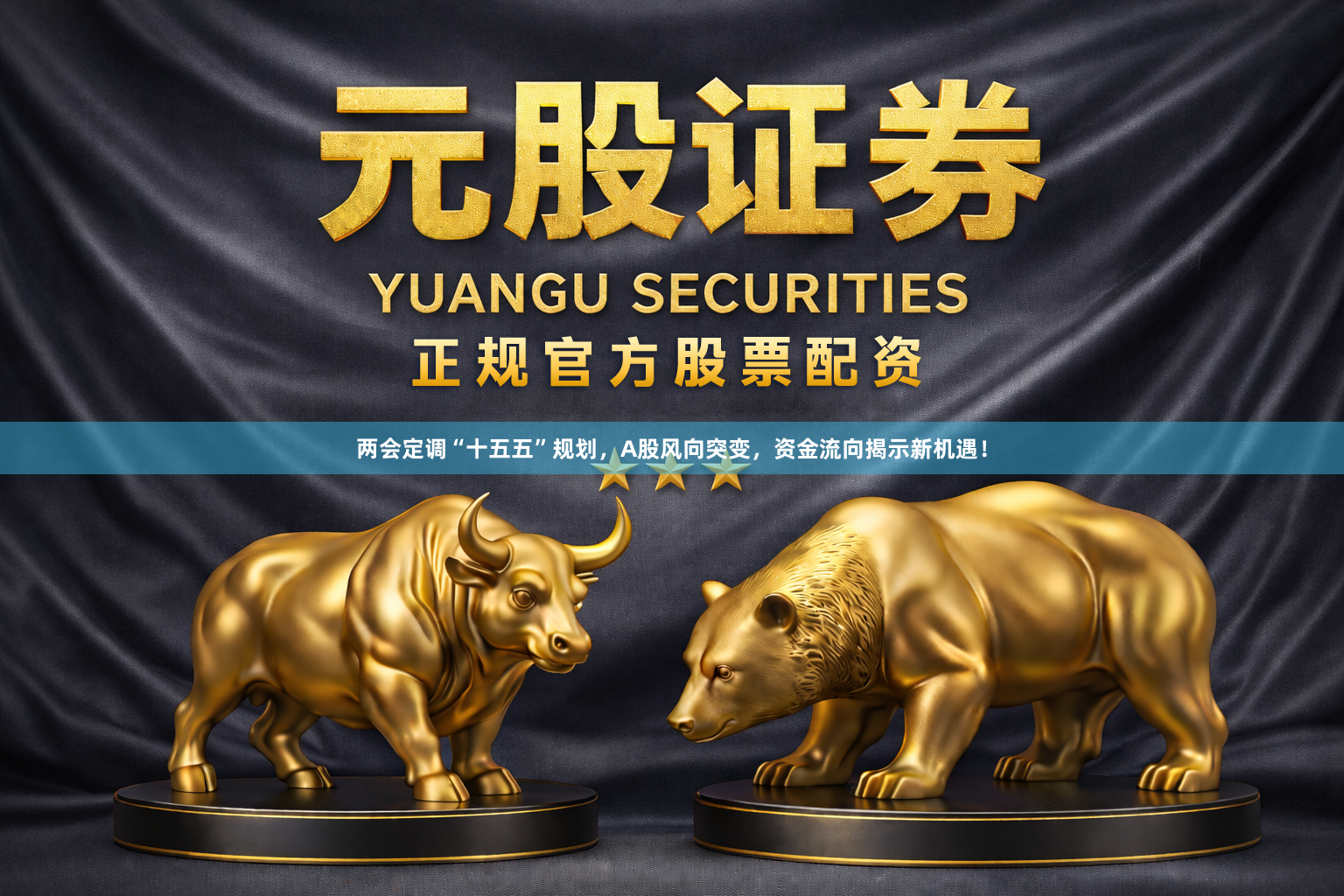 两会定调“十五五”规划，A股风向突变，资金流向揭示新机遇！