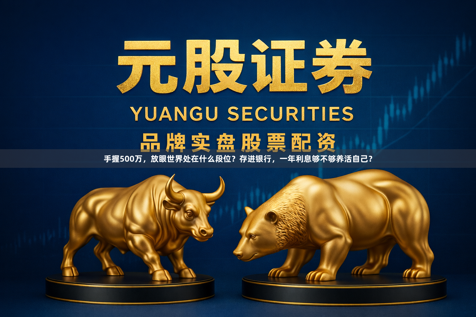 手握500万，放眼世界处在什么段位？存进银行，一年利息够不够养活自己？