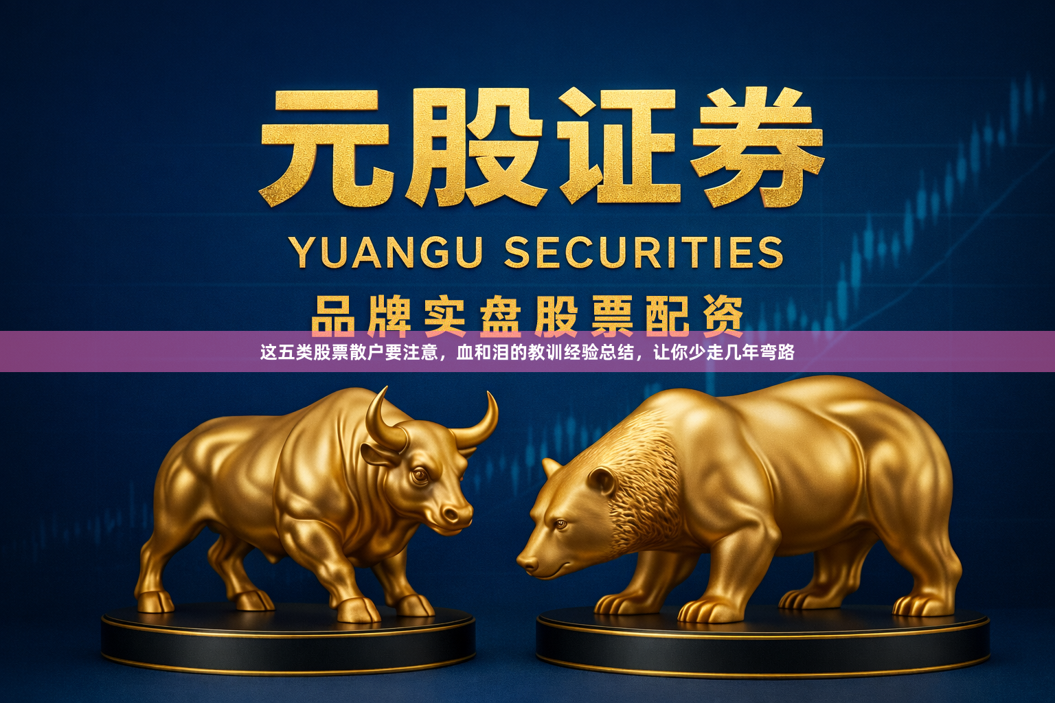 这五类股票散户要注意，血和泪的教训经验总结，让你少走几年弯路
