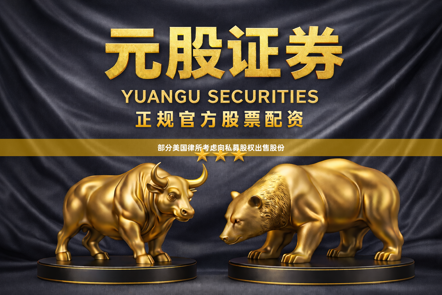 部分美国律所考虑向私募股权出售股份