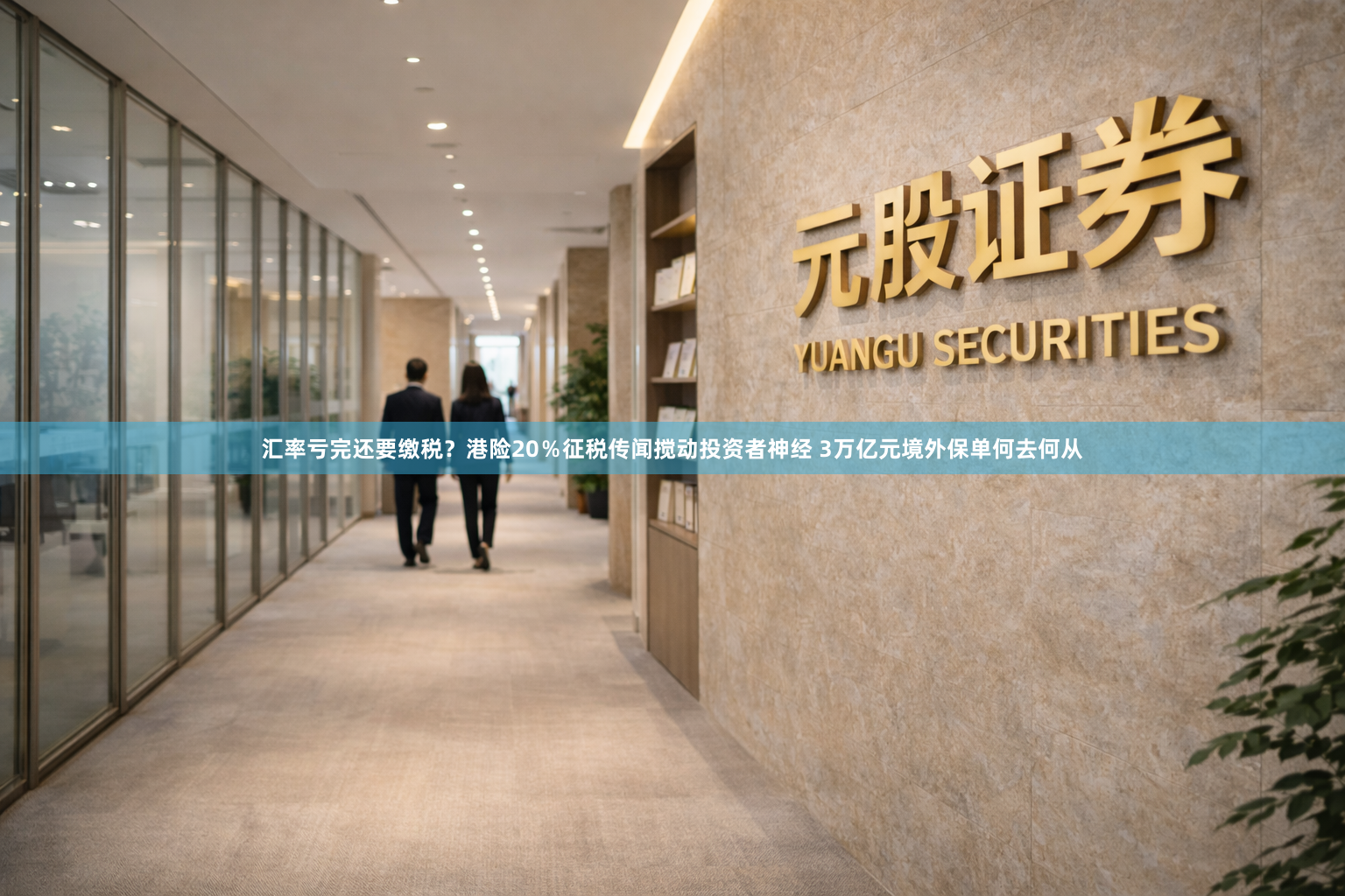 汇率亏完还要缴税？港险20％征税传闻搅动投资者神经 3万亿元境外保单何去何从