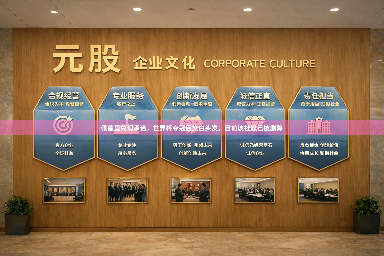 佩德里兑现承诺，世界杯夺冠后染白头发，目前该社媒已被删除