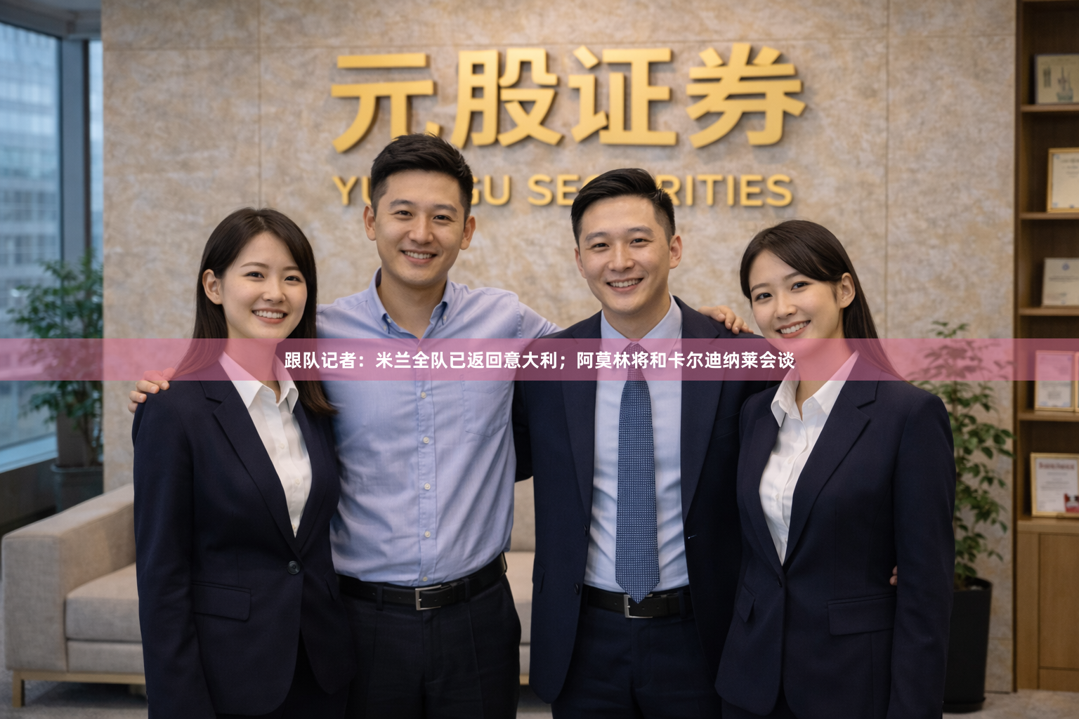 跟队记者：米兰全队已返回意大利；阿莫林将和卡尔迪纳莱会谈