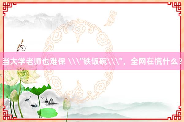 当大学老师也难保 \