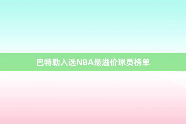 巴特勒入选NBA最溢价球员榜单