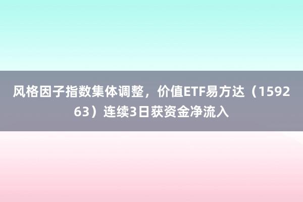 风格因子指数集体调整，价值ETF易方达（159263）连续3日获资金净流入
