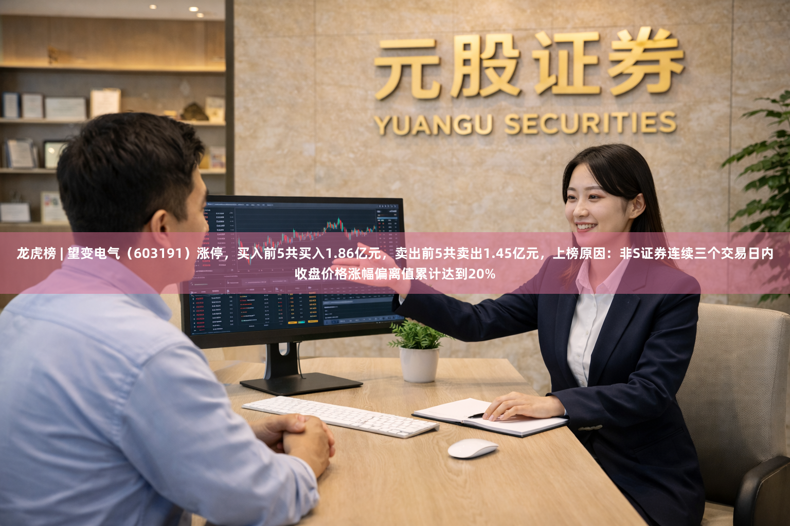 龙虎榜 | 望变电气（603191）涨停，买入前5共买入1.86亿元，卖出前5共卖出1.45亿元，上榜原因：非S证券连续三个交易日内收盘价格涨幅偏离值累计达到20%
