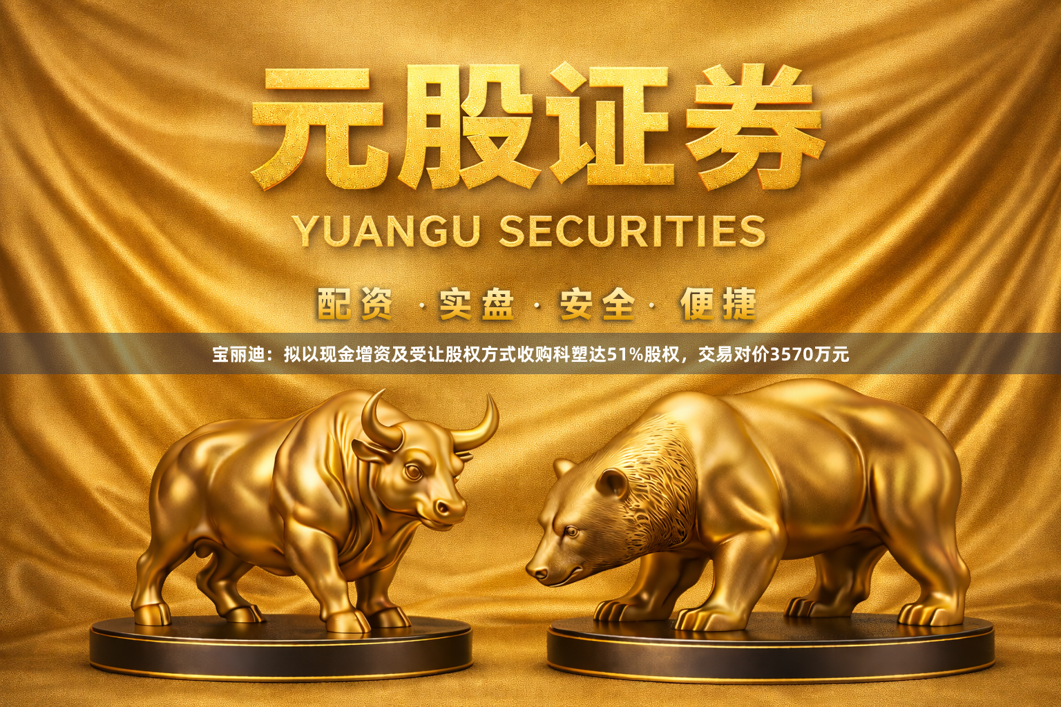宝丽迪：拟以现金增资及受让股权方式收购科塑达51%股权，交易对价3570万元