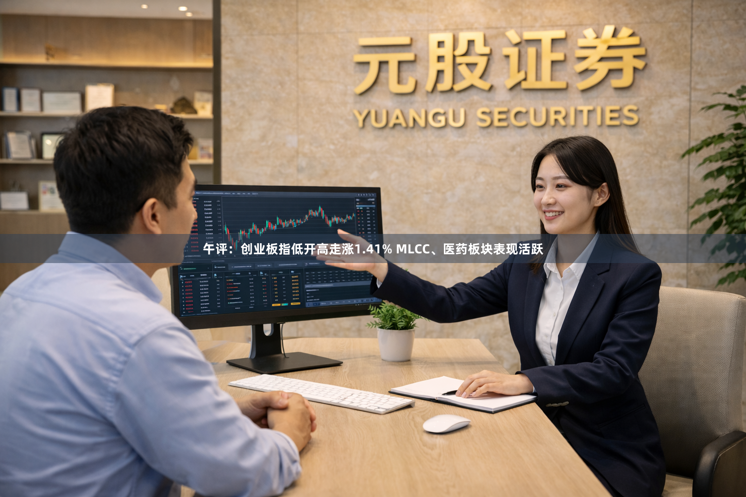 午评:创业板指低开高走涨1.41% MLCC、医药板块表现活跃