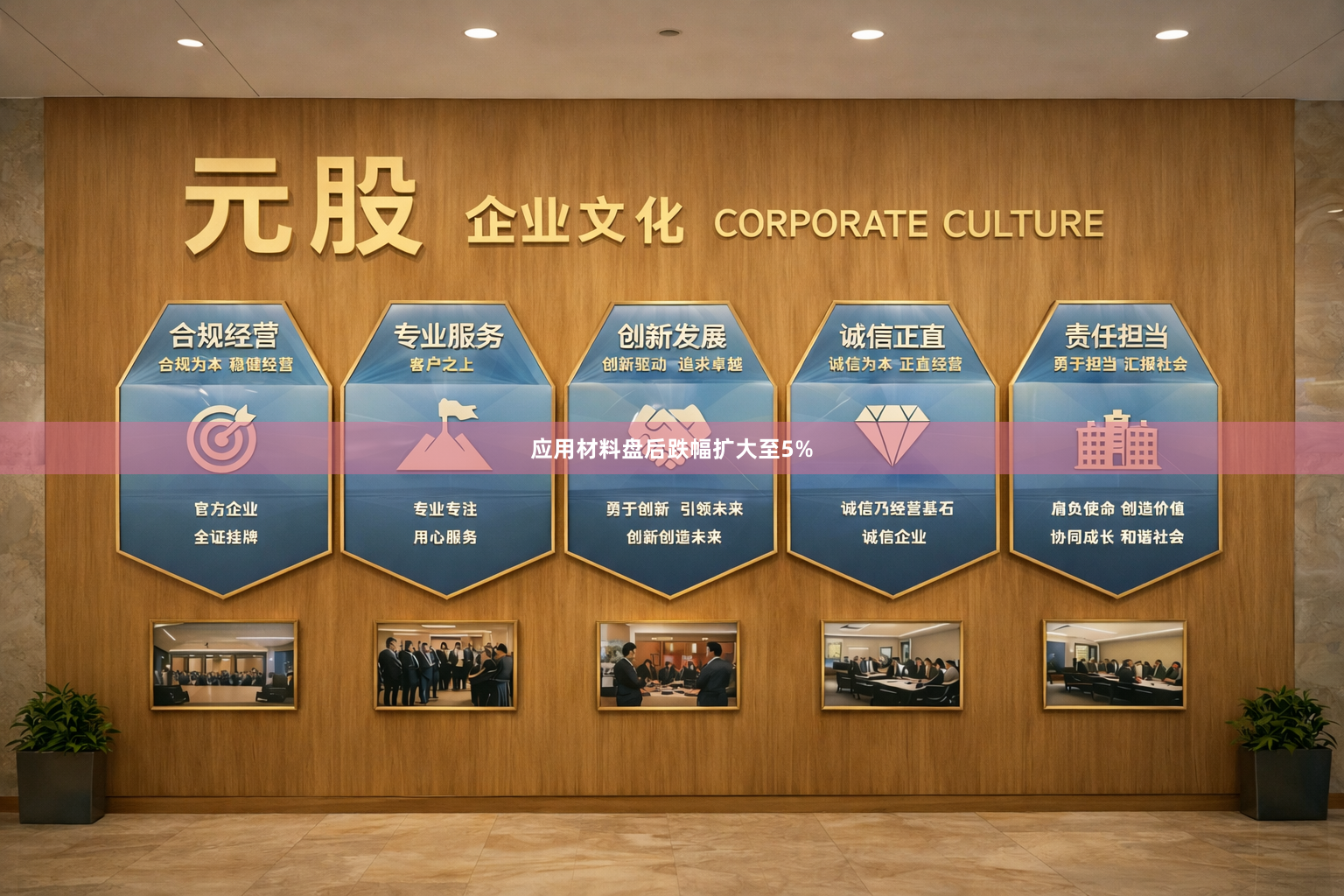 应用材料盘后跌幅扩大至5%