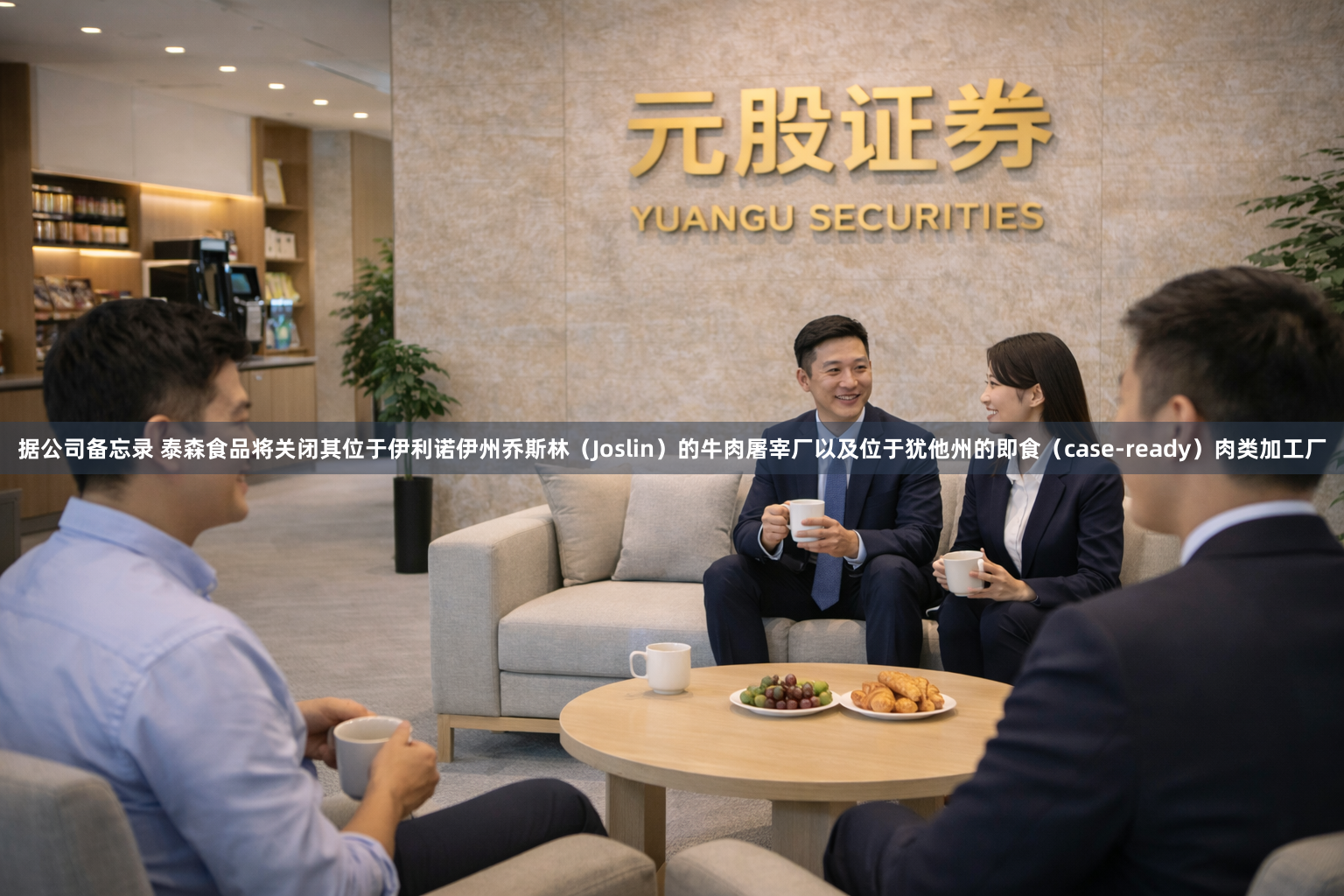 据公司备忘录 泰森食品将关闭其位于伊利诺伊州乔斯林（Joslin）的牛肉屠宰厂以及位于犹他州的即食（case-ready）肉类加工厂