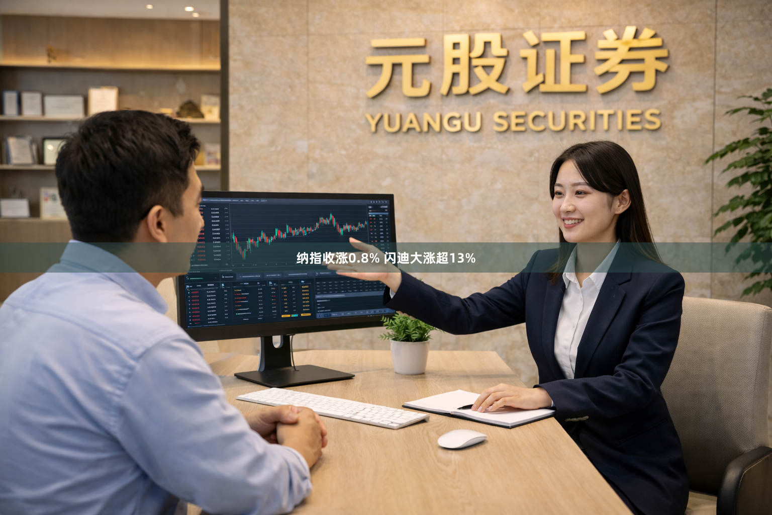 纳指收涨0.8% 闪迪大涨超13%