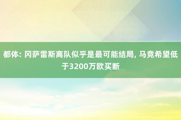 都体: 冈萨雷斯离队似乎是最可能结局, 马竞希望低于3200万欧买断