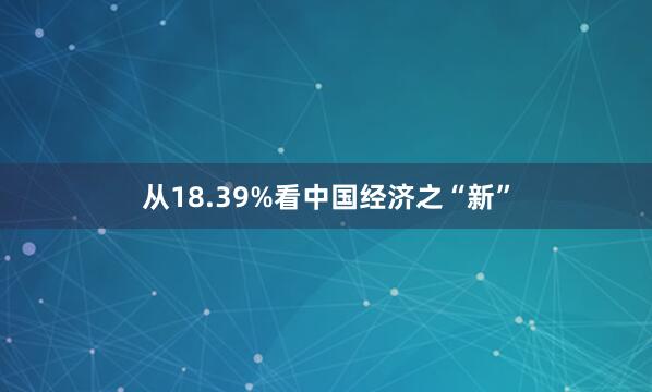 从18.39%看中国经济之“新”