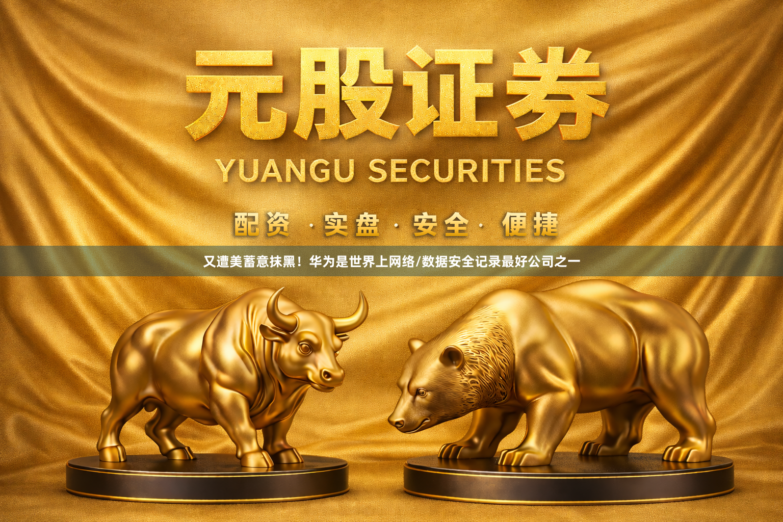 又遭美蓄意抹黑！华为是世界上网络/数据安全记录最好公司之一