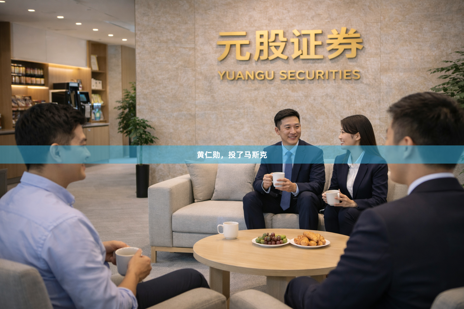 黄仁勋，投了马斯克