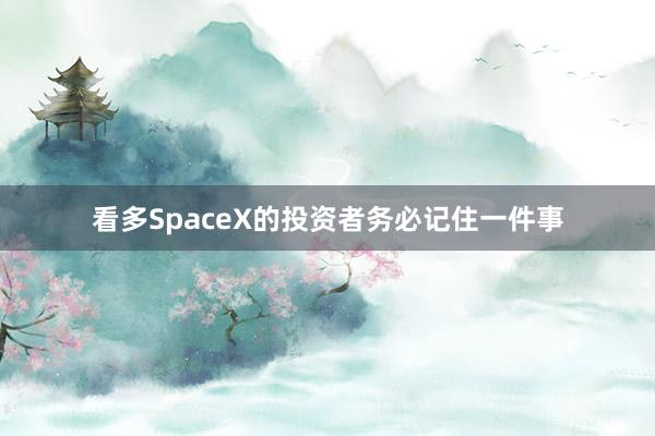 看多SpaceX的投资者务必记住一件事