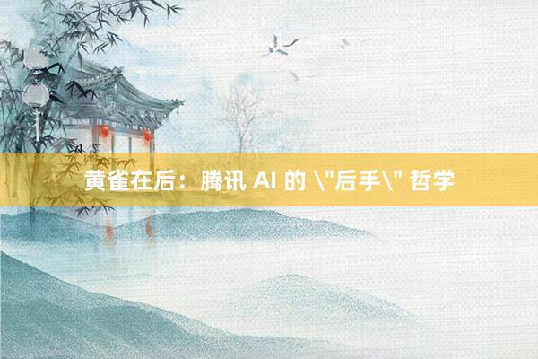 黄雀在后：腾讯 AI 的 