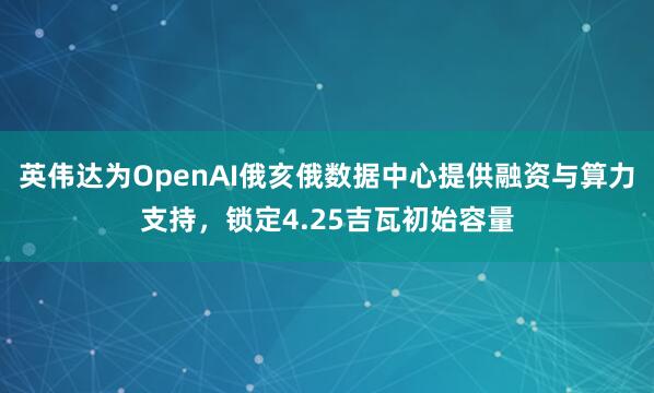 英伟达为OpenAI俄亥俄数据中心提供融资与算力支持，锁定4.25吉瓦初始容量